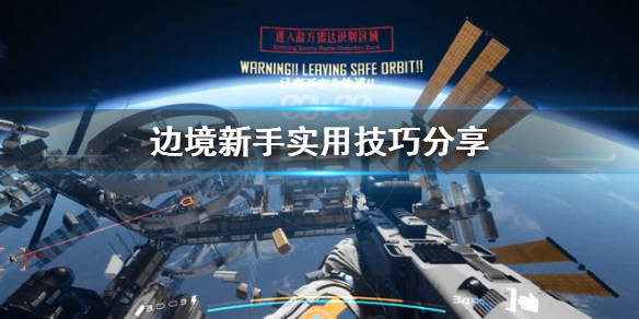 《边境》新手实用技巧分享  有哪些技巧？