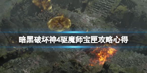 《暗黑破坏神4》驱魔师宝匣攻略心得 支线驱魔师宝匣在哪触发？