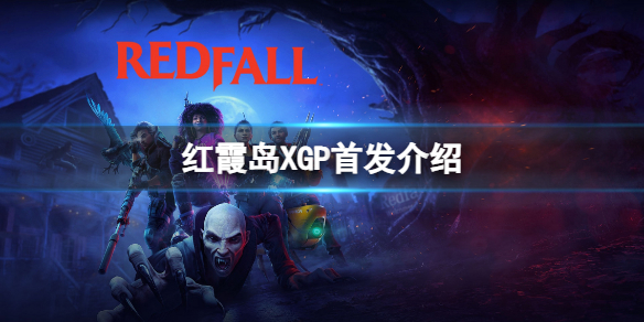 《红霞岛》首发加入XGP吗？XGP首发介绍