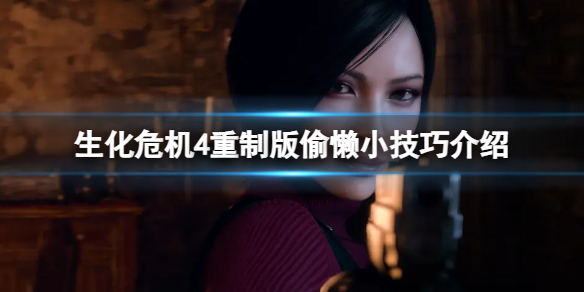 《生化危机4重制版》有哪些偷懒小技巧？偷懒小技巧介绍