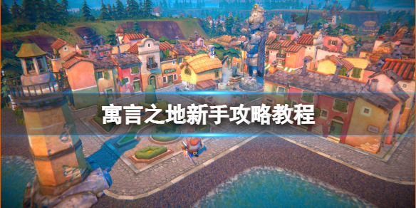 《寓言之地》游戏怎么玩？新手攻略教程