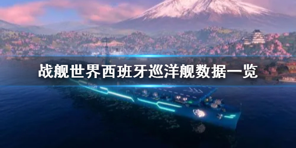 《战舰世界》西班牙巡洋舰数据一览  西班牙巡洋舰数据怎么样？