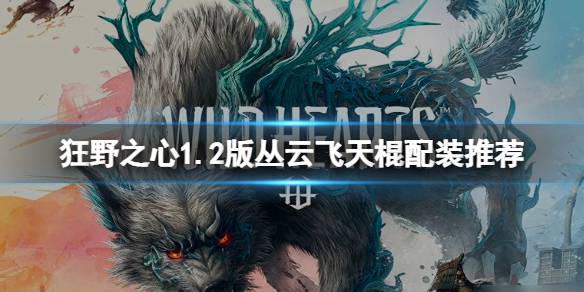 《狂野之心》1.2版丛云飞天棍配装推荐  丛云飞天棍怎么配装？
