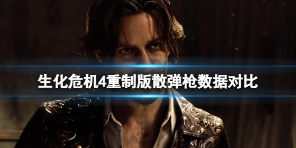 《生化危机4重制版》哪把散弹枪威力强？散弹枪数据对比
