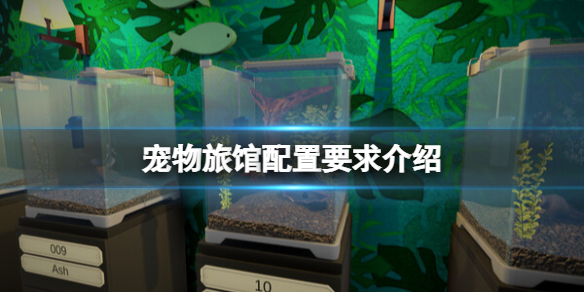 《宠物旅馆》配置要求高吗？配置要求介绍