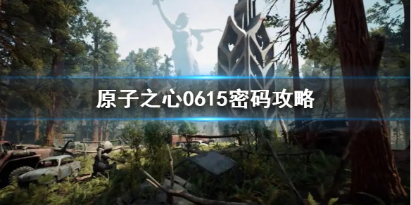 《原子之心》0615密码怎么用？ 原子之心0615密码攻略