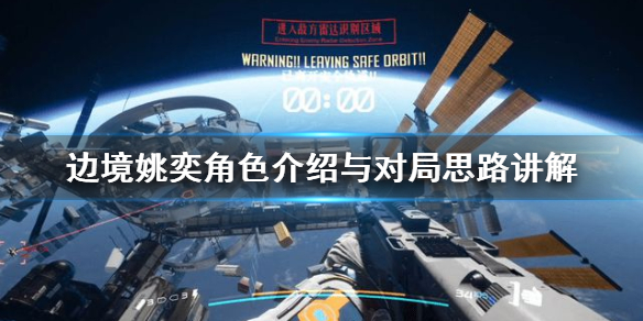 《边境》姚奕角色介绍与对局思路讲解  有什么对局思路？