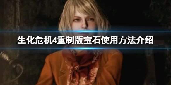 《生化危机4重制版》捡到的宝石要不要卖？宝石使用方法介绍