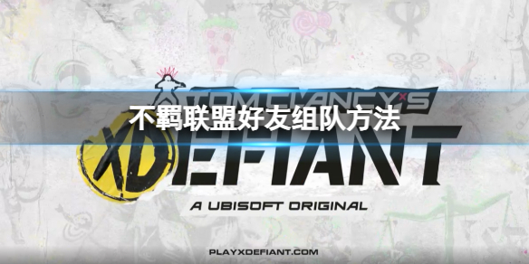《不羁联盟》怎么邀请好友组队？好友组队方法
