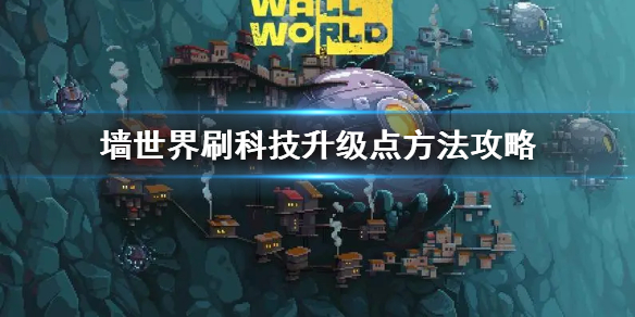 《墙世界》刷科技升级点方法攻略  怎么刷科技？