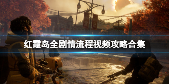 《红霞岛》全剧情流程视频攻略合集 游戏怎么通关？