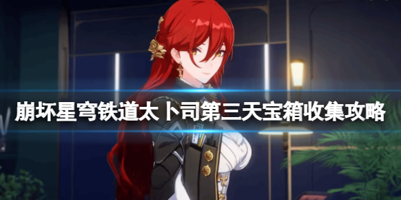 《崩坏星穹铁道》太卜司第三天宝箱收集攻略 太卜司第三天解密技巧