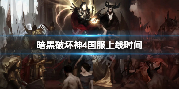 《暗黑破坏神4》国服什么时候上线？国服上线时间