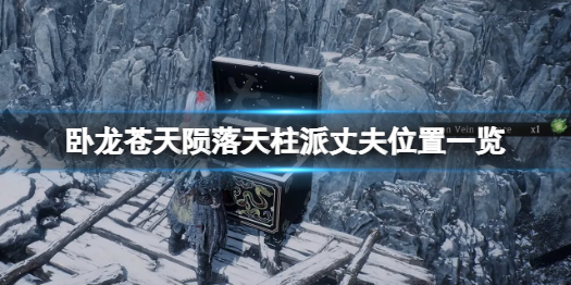 《卧龙苍天陨落》天柱派丈夫在哪？天柱派丈夫位置一览