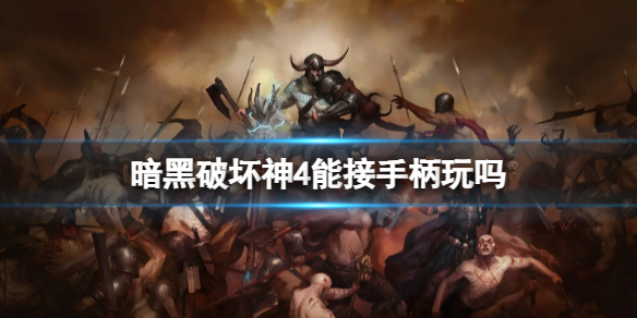 《暗黑破坏神4》可以用手柄玩吗？能接手柄吗