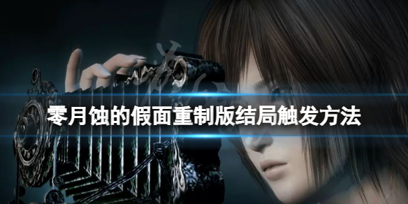 《零月蚀的假面重制版》有哪些结局？结局触发条件攻略