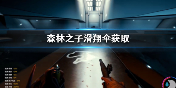 《森林之子》滑翔伞获取  滑翔伞在哪找到？