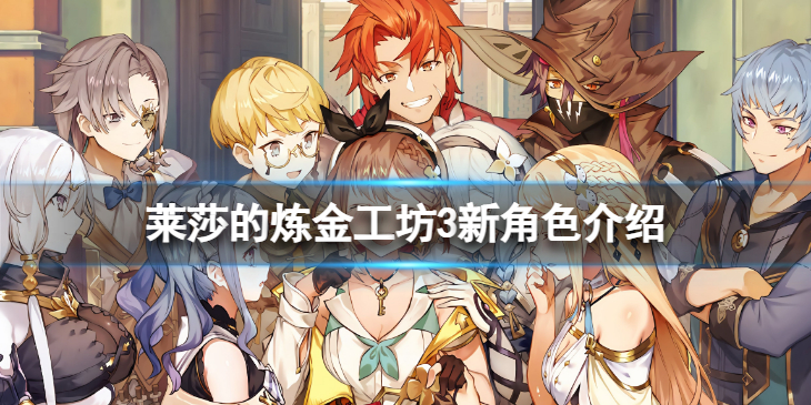 《莱莎的炼金工坊3》新角色介绍 新角色有哪些？