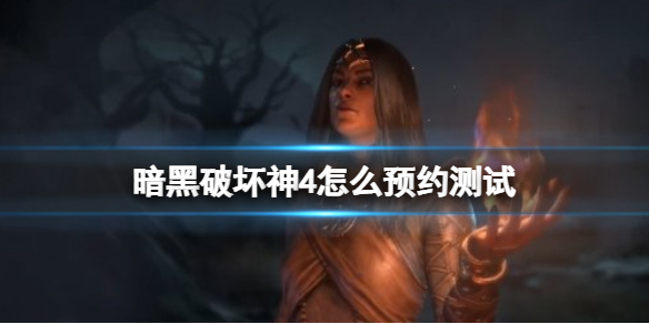 《暗黑破坏神4》怎么预约安装？怎么安装？