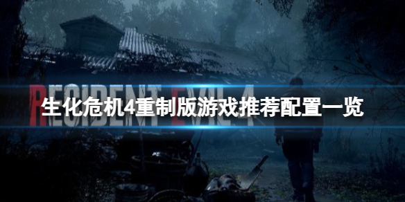 《生化危机4重制版》win7能玩吗？游戏推荐配置一览