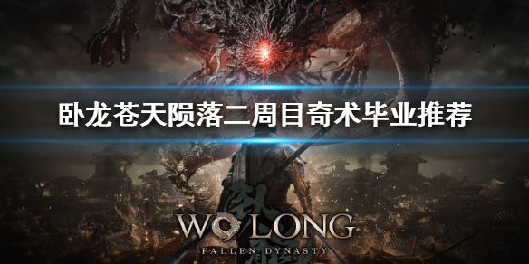 《卧龙苍天陨落》二周目奇术毕业推荐  二周目选哪些奇术？