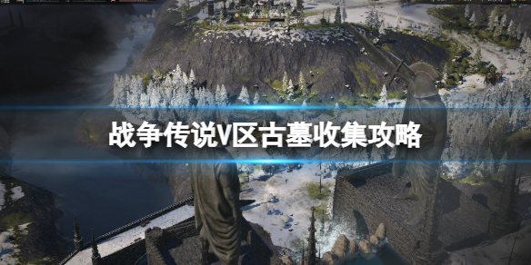 《战争传说》5区古墓泥土怎么清理？5区古墓收集攻略