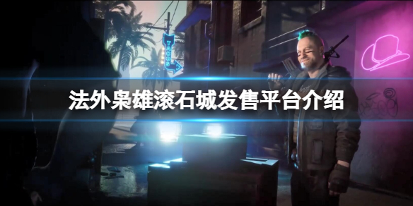 《法外枭雄滚石城》在STEAM上有吗 发售平台介绍