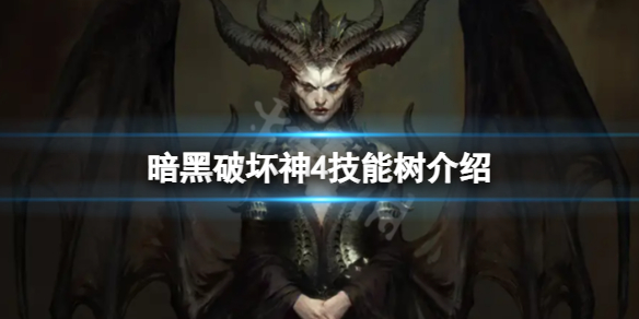 《暗黑破坏神4》技能树是什么？技能树介绍