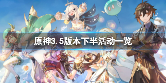 《原神》3.5版本下半都有什么活动？3.5版本下半活动一览