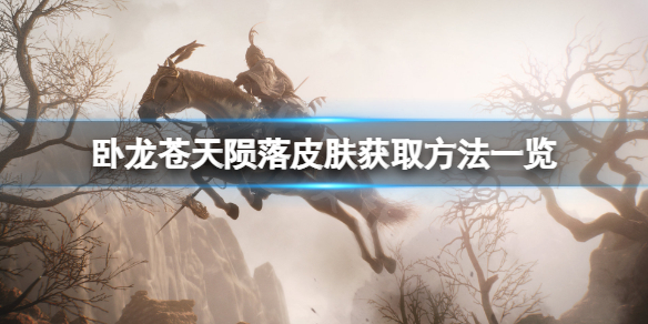 《卧龙苍天陨落》皮肤怎么解锁？皮肤获取方法一览