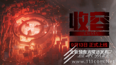 收容秘密档案什么时间上线