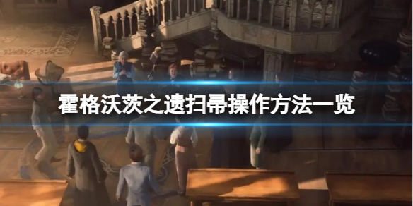 《霍格沃茨之遗》怎么下扫帚？扫帚操作方法一览