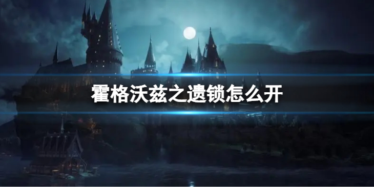《霍格沃兹之遗》锁怎么开？ 开锁的办法