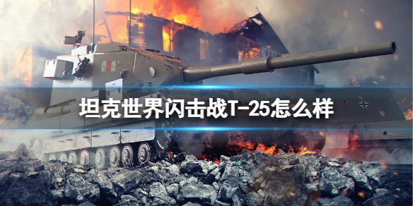 坦克世界闪击战T-25怎么样 坦克世界闪击战T-25坦克图鉴