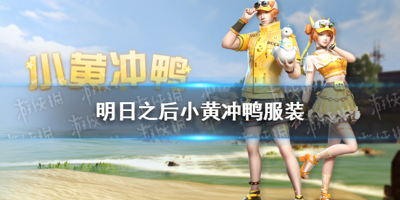 明日之后小黄冲鸭服装 明日之后小黄冲鸭怎么样