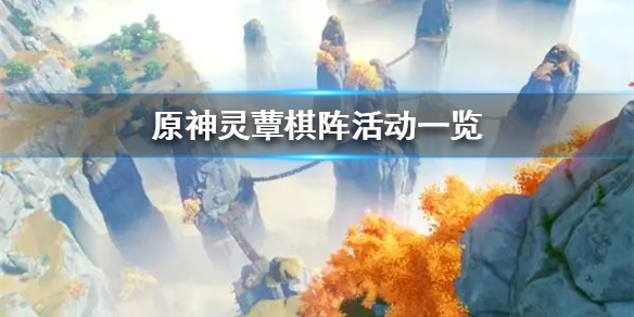 《原神》灵蕈棋阵活动一览  灵蕈棋阵活动有什么内容？