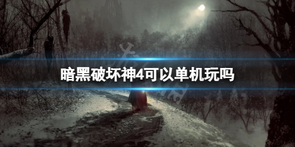 《暗黑破坏神4》是单机游戏吗？能单机玩吗