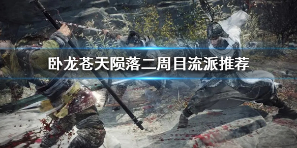 《卧龙苍天陨落》二周目流派推荐  有哪些流派适合二周目？