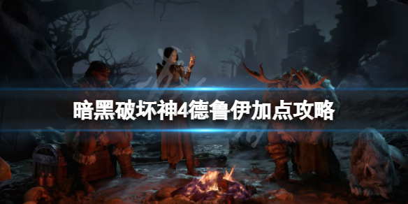 《暗黑破坏神4》德鲁伊怎么玩？德鲁伊加点攻略
