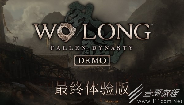 卧龙苍天陨落最终体验版游玩时间及通关奖励介