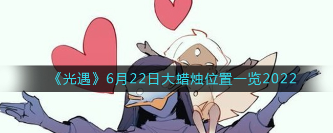 光遇2022年6月22日大蜡烛在哪