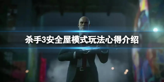 《杀手3》安全屋模式怎么玩？安全屋模式玩法心得介绍
