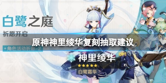 《原神》神里绫华复刻要不要抽？神里绫华复刻抽取建议