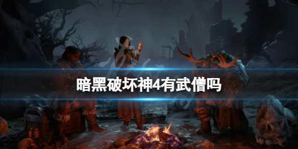 《暗黑破坏神4》里面有武僧吗？目前有哪些职业