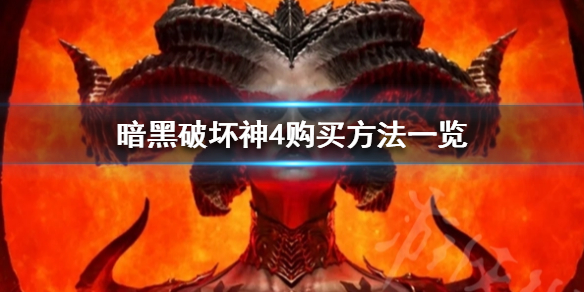 《暗黑破坏神4》购买方法一览 怎么购买游戏？