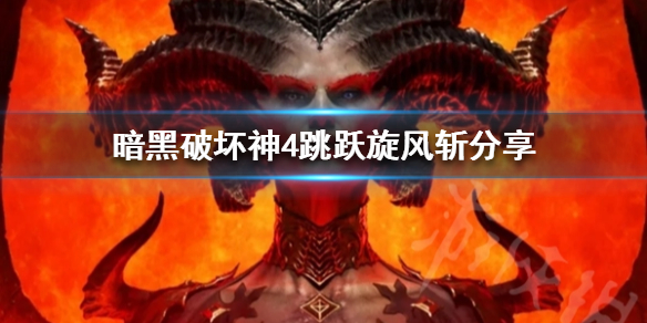 《暗黑破坏神4》跳跃旋风斩分享 跳跃旋风斩怎么玩？