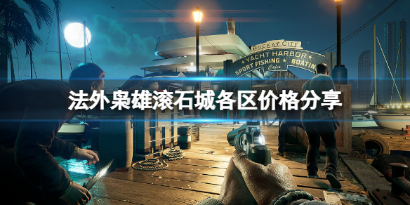 《法外枭雄滚石城》各区价格分享 哪里买便宜？