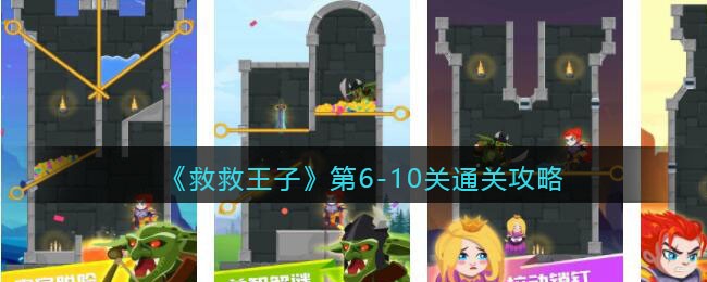 《救救王子》第6-10关通关攻略