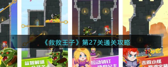 《救救王子》第27关通关攻略