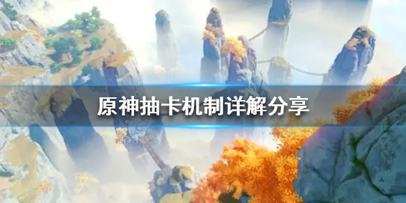 《原神》抽卡机制详解分享 抽卡都有哪些机制？